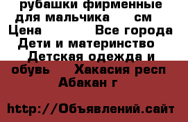 рубашки фирменные для мальчика 140 см. › Цена ­ 1 000 - Все города Дети и материнство » Детская одежда и обувь   . Хакасия респ.,Абакан г.